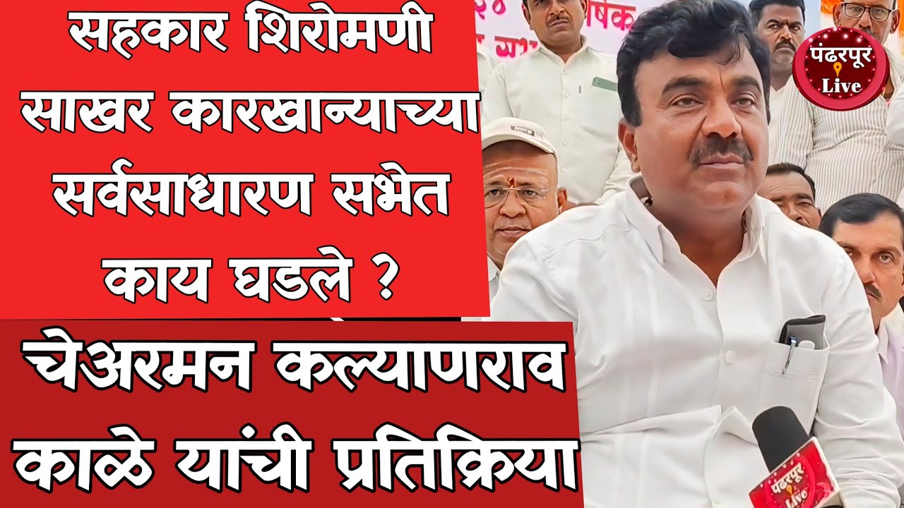 Pandharpur Breaking | 'ते' सभासदांनाच कॉलर दाखवायले म्हणून सभासदच त्यांच्यावर संतापले अन्.. : चेअरमन