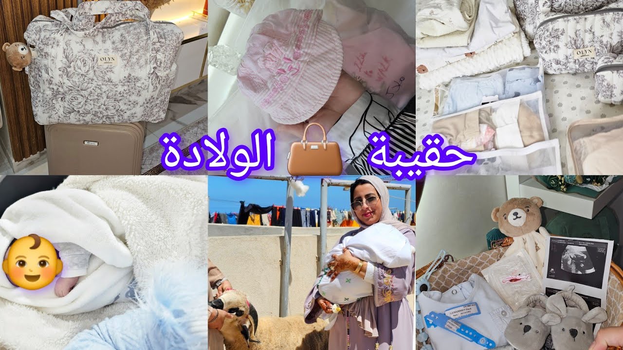 تحضير👜الام و البيبي بضروريات فقط👶نهاية رحلت وهن على وهن شاركت معاكم👩‍⚕️وتجريبتي3 #vlog naissance