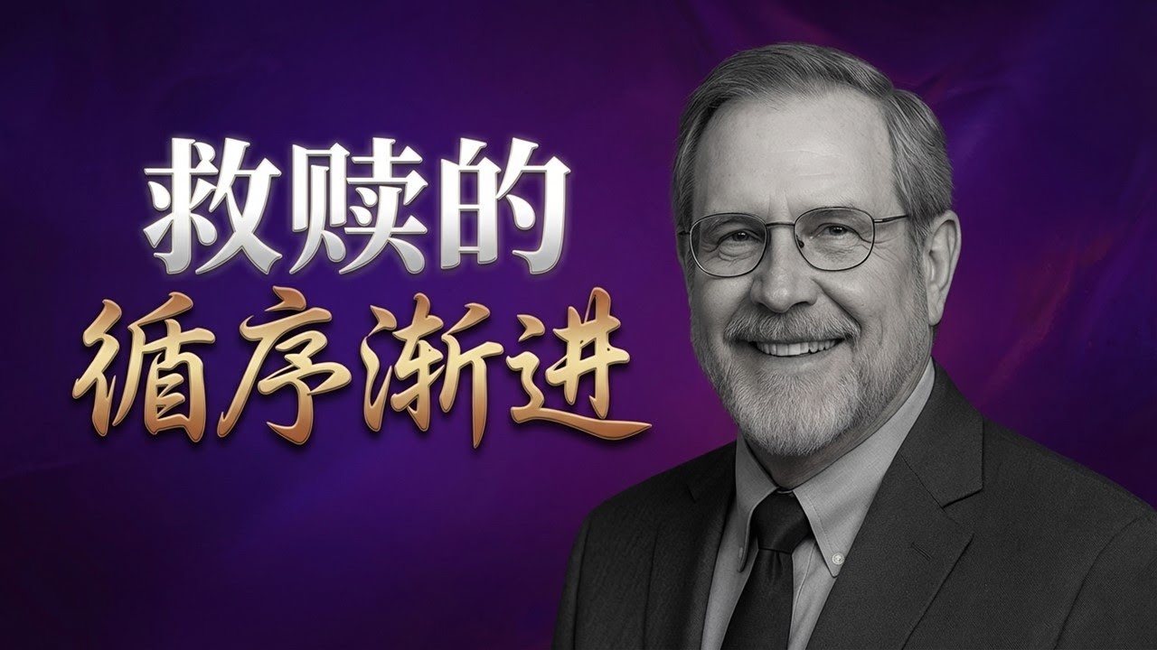 耶稣与神的国度：祂的使命如何颠覆并成全了整个旧约？点击视频下方&ldquo;更多&rdquo;，精彩更多！#救赎进程 #救赎史 #圣经神学 #旧约新约 #神的国度 #末世论 #新耶路撒冷 #范甘麦伦
