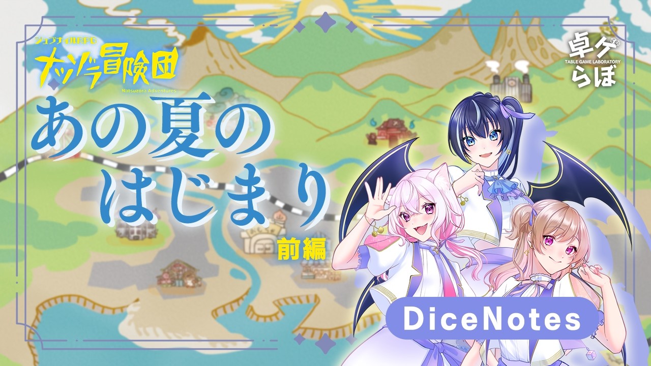 【セッション配信】ナツゾラ冒険団「あの夏のはじまり」前編【卓ゲらぼ DiceNotes】