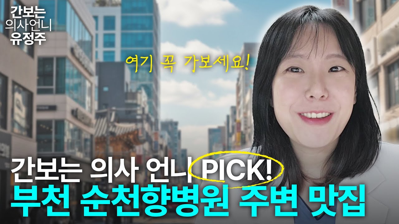 부천 순천향병원 주변 맛집