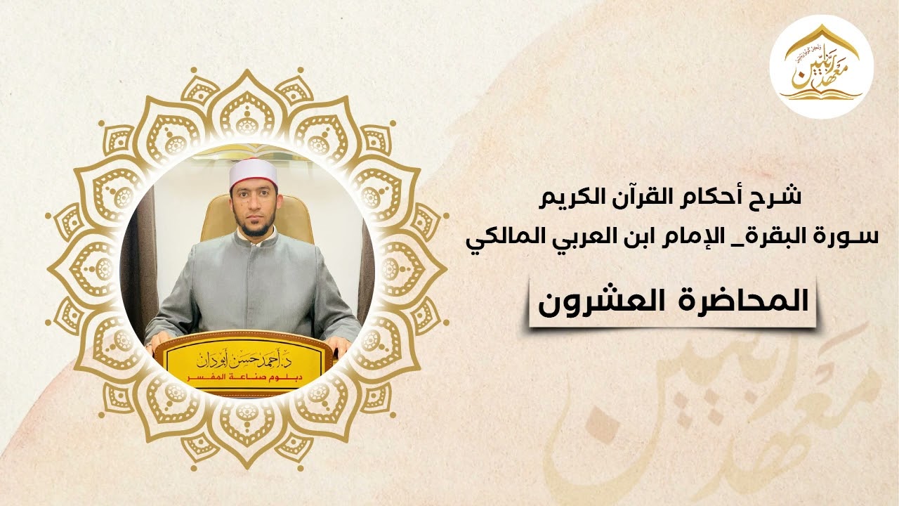شرح أحكام القرآن لابن العربي المالكي || سورة البقرة || د. أحمد حسن أبو دان || المحاضرة [20]