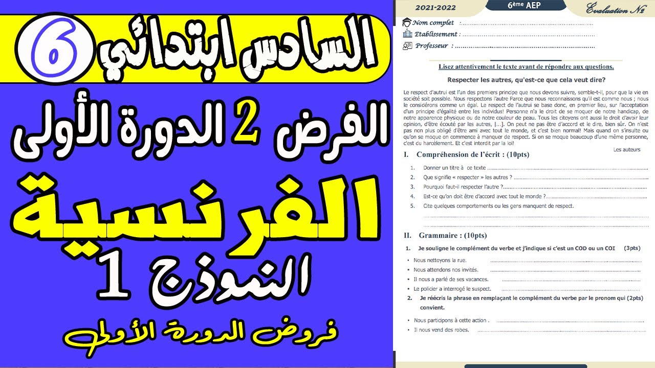 فروض المستوى السادس الدورة الأولى | الفرض الثاني الدورة الأولى مادة اللغة الفرنسية نموذج 1