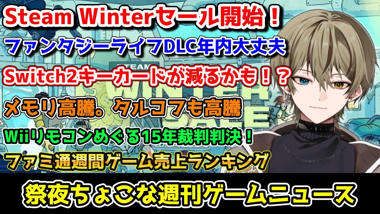 Steamウィンターセール開幕！/Switch2のキーカードは今後減っていく！？/ゲーム売上ランキング他【Steam/Switch2/Vtuber/ゲームニュース/祭夜ちょこな】