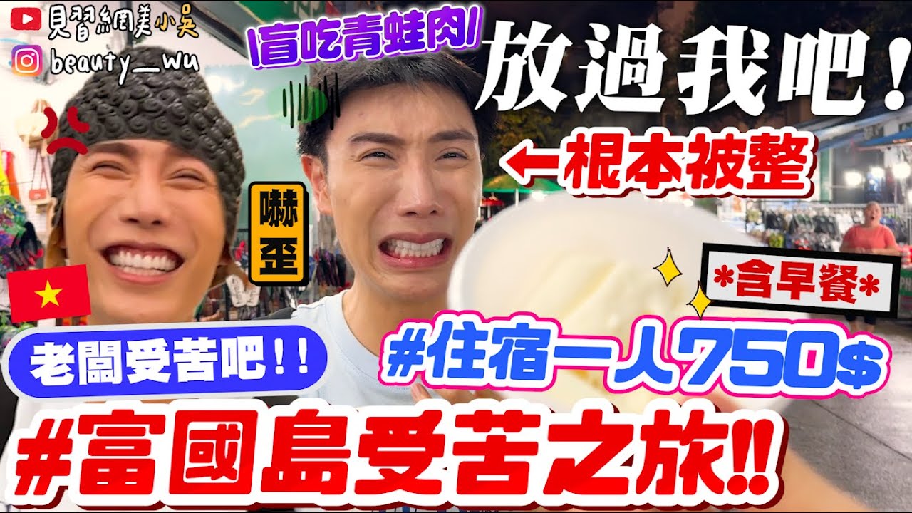 【小吳】老闆受苦吧🔥『富國島48小時🇻🇳極限挑戰(上)』包棟住宿750台幣含早餐💰？到底長怎樣？拜託讓我回家！！！！