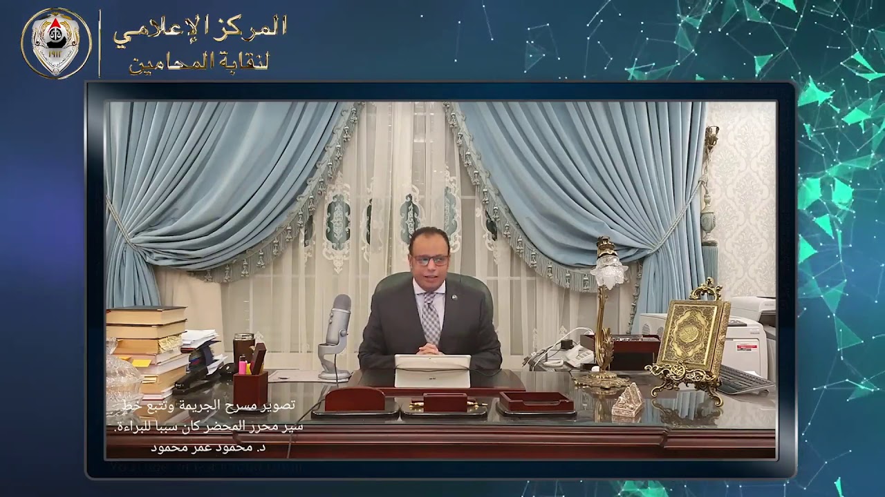 فيديو عن اسباب البراءة في جناية مخدرات اعتمادا على تصوير مسرح الجريمة
