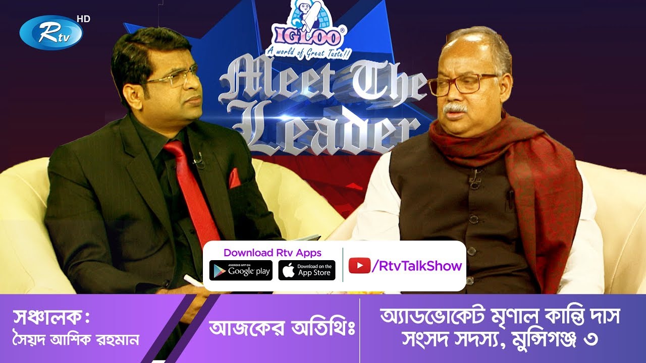 Meet The Leader | অ্যাডভোকেট মৃণাল কান্তি দাস (সংসদ সদস্য, মুন্সিগঞ্জ-৩) | Ep 19 | Rtv Talkshow