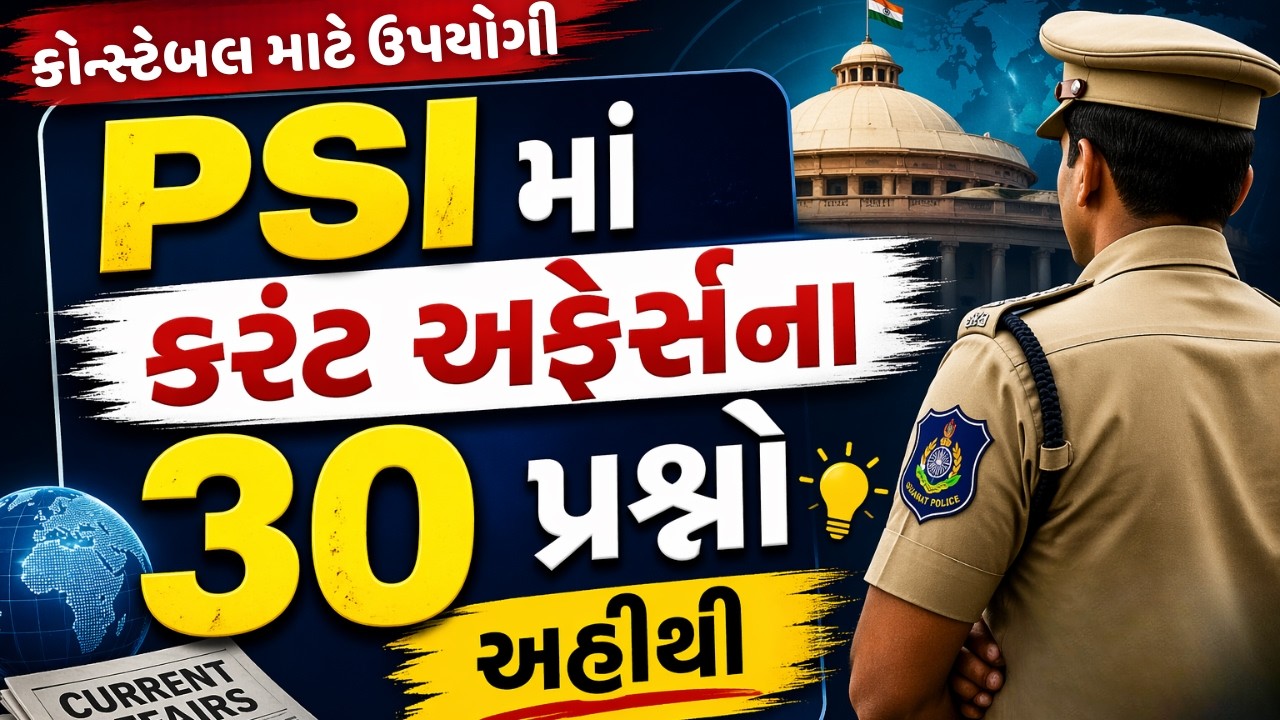🔥POLICE CONSTABLE CURRENT AFFAIRS | CURRENT AFFAIRS IN GUJARATI