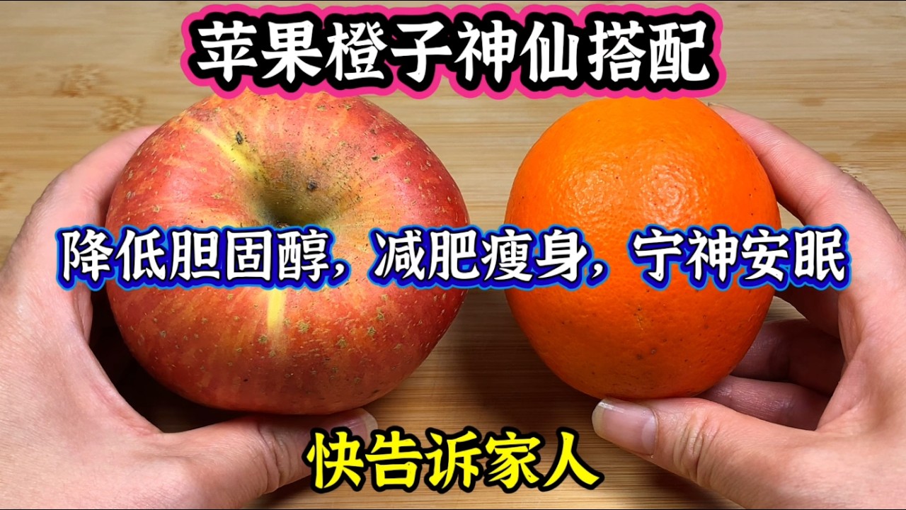 苹果橙子神仙搭配，降低胆固醇，减肥瘦身，宁神安眠，快告诉家人