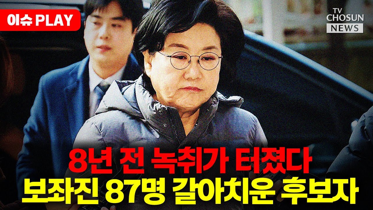 [🔴이슈PLAY] 87명 거쳐간 보좌진의 눈물, 다시 불거진 이혜훈 '갑질' 논란과 폭언 녹취의 전말의 사본