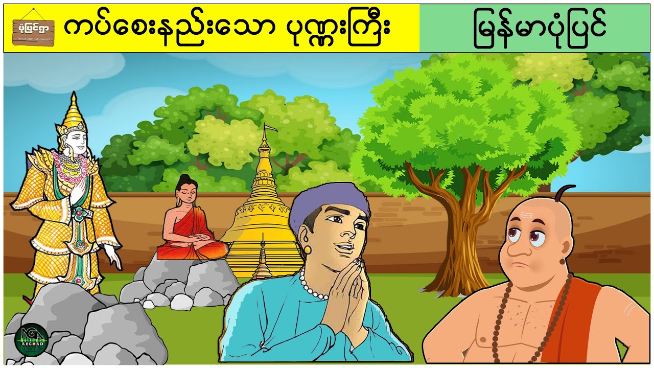 ကပ်စေးနည်းသော ပုဏ္ဏားကြီး ( မြန်မာပုံပြင် ပုံပြင်ရွာ Youtube Channel )