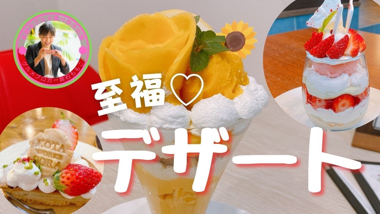 【至福のデザート特集】パフェ長野女子必見！甘いものが好きな方にはたまらない動画です！ピータース・パティスリーヒラノ・ほのBuonoのタルト屋さんバンビーナ・コタソラワークス・軽井沢トルタ高田店