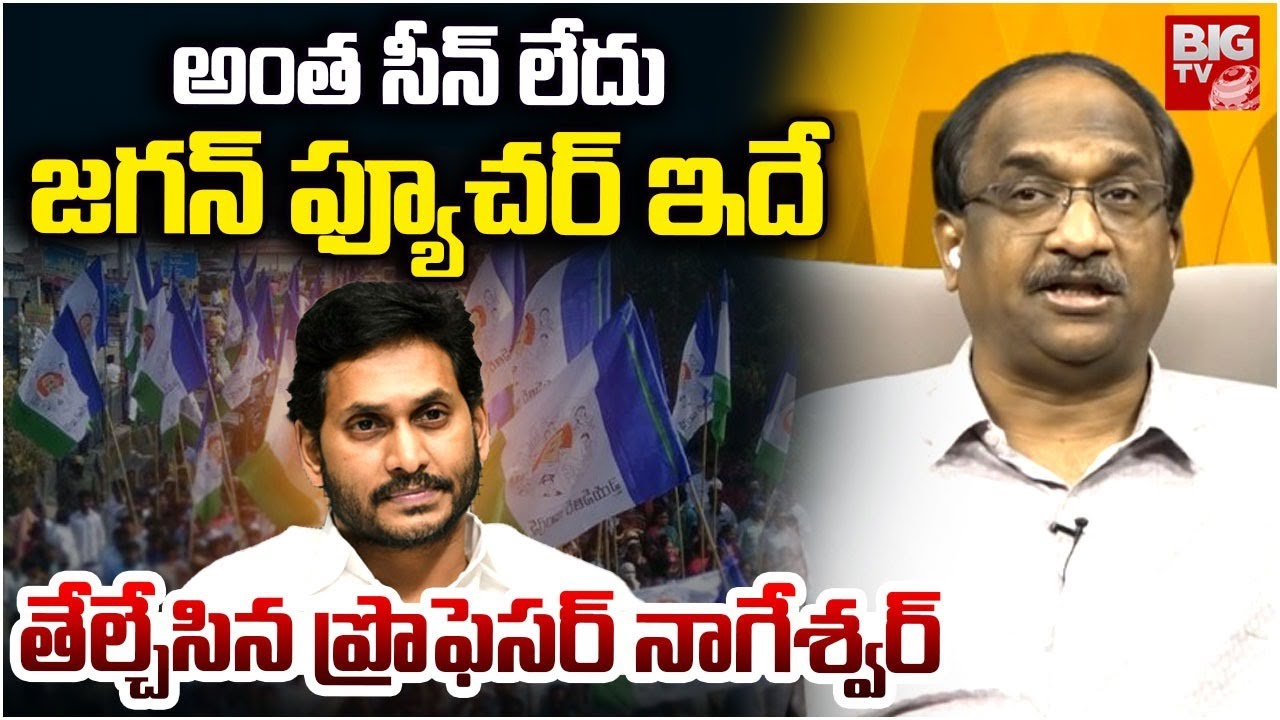 YS Jagan Future Analysis By Prof Nageshwar | జగన్ కథ రివర్స్! YSRCP VS TDP | AP Politics | BIG TV