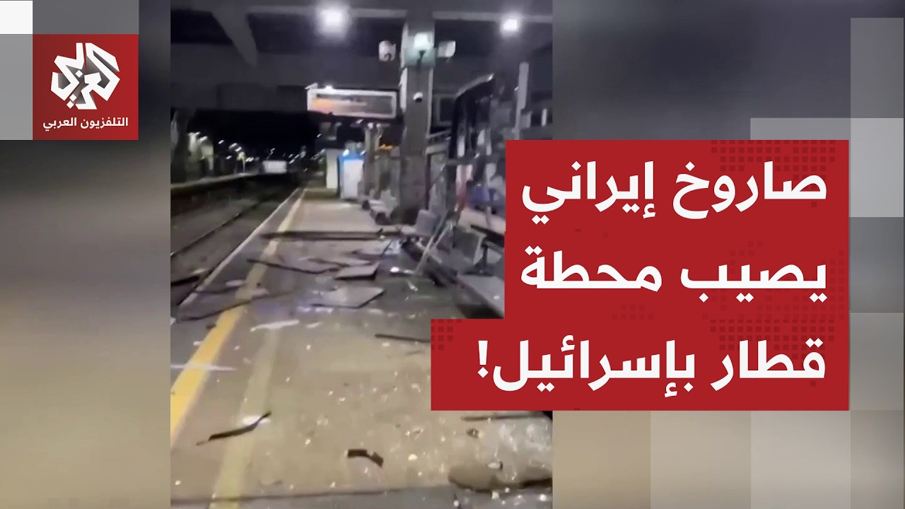 دمار هائل.. صور لمحطة قطار في إسرائيل بعد إصابتها بصاروخ إيراني