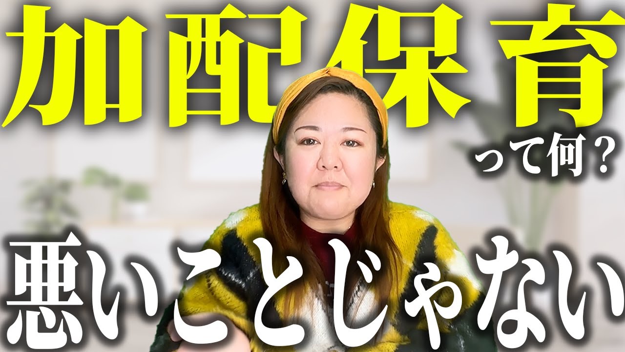 発達障害児の子供って加配の先生がいないと無理…？加配保育って何？説明します！【保育園・幼稚園・加配】