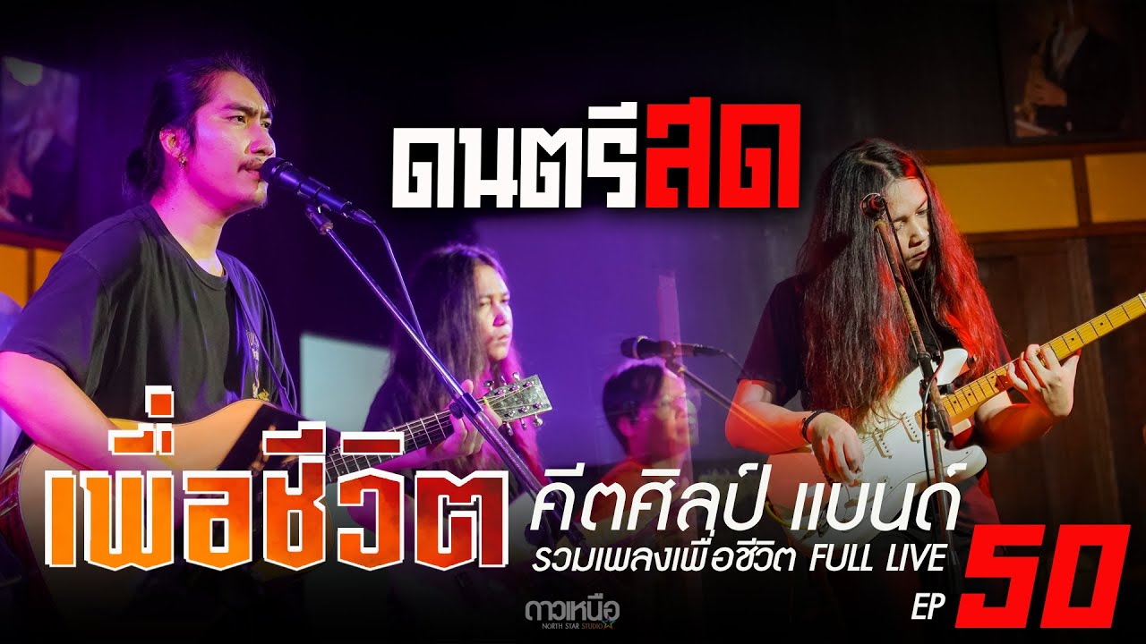 ดนตรีสด ร้านเหล้า เพลงเพื่อชีวิต I คีตศิลป์แบนด์ Full Live EP 50