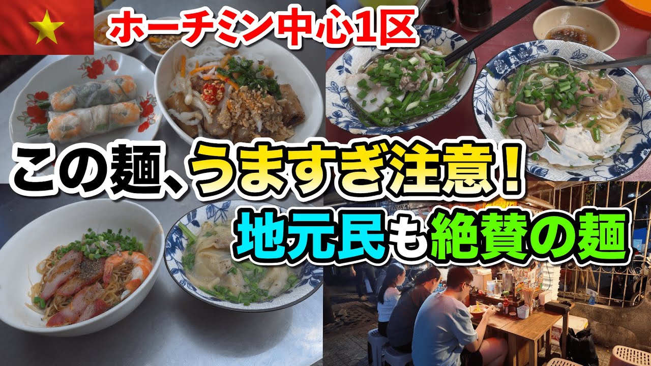 ホーチミン中心の1区で発見！これが1区のガチ旨麺だ！Vietnam Best local Noodle in District 1, Center of Ho Chi Minh