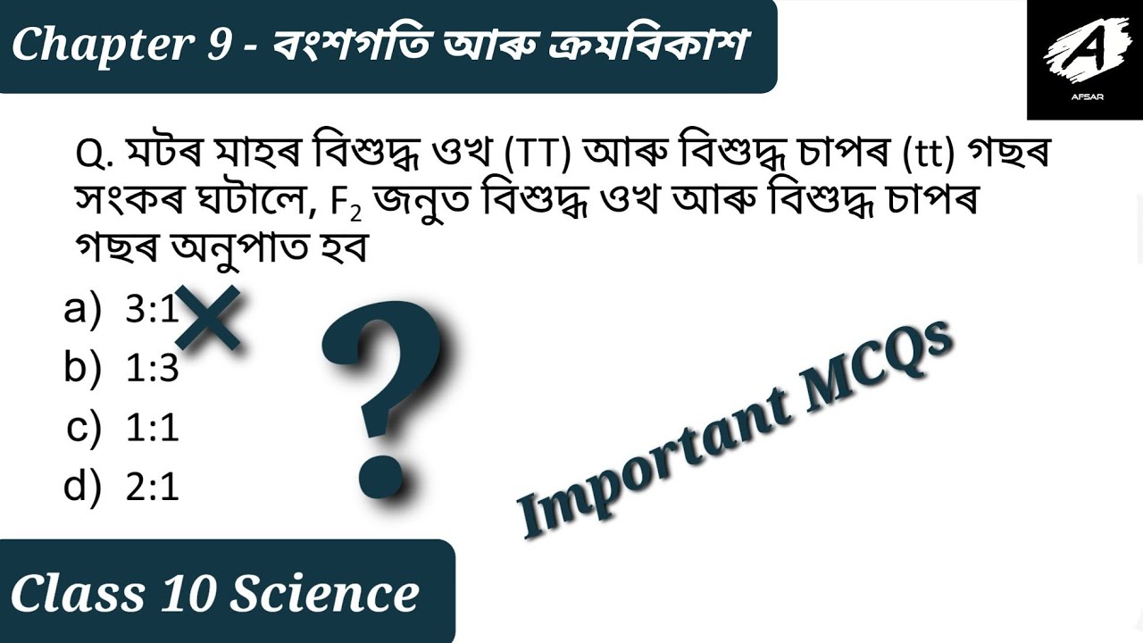 MCQ Chapter 9 Class 10 Heredity and Evolution Assamese Medium Solution বংশগতি আৰু ক্ৰমবিকাশ