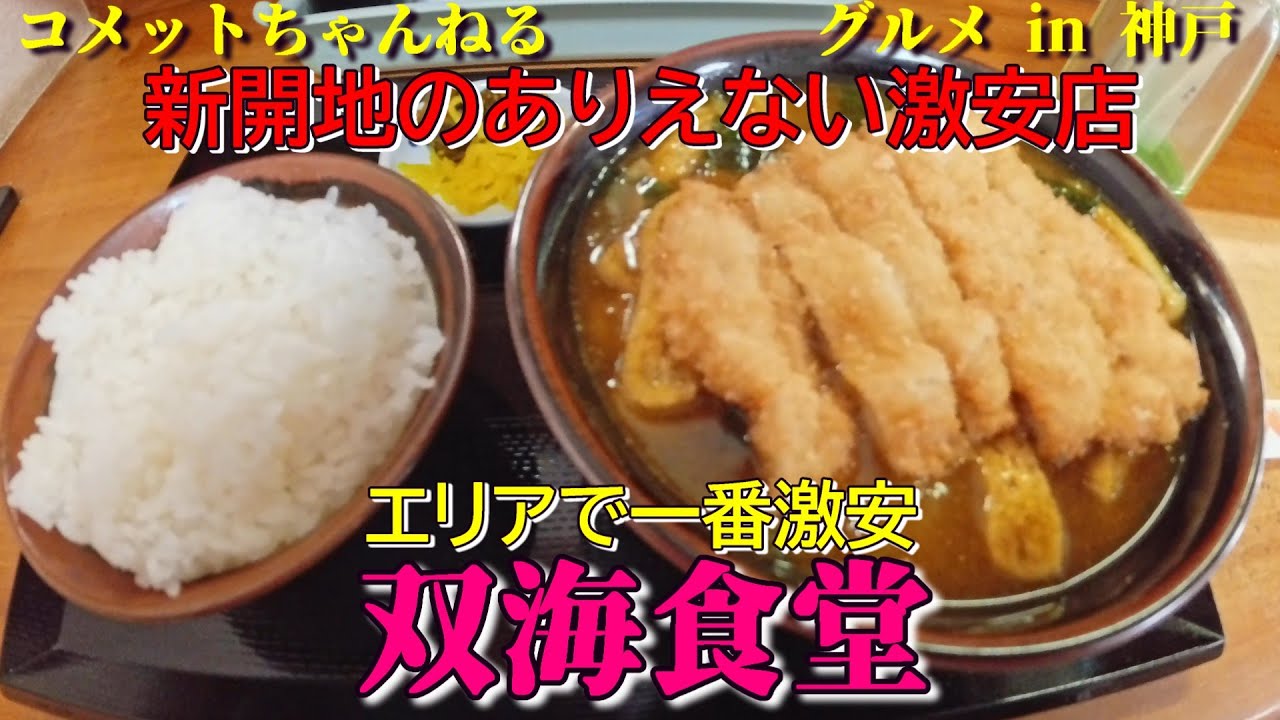 最寄り駅は新開地、地域最安の大衆食堂『双海食堂』