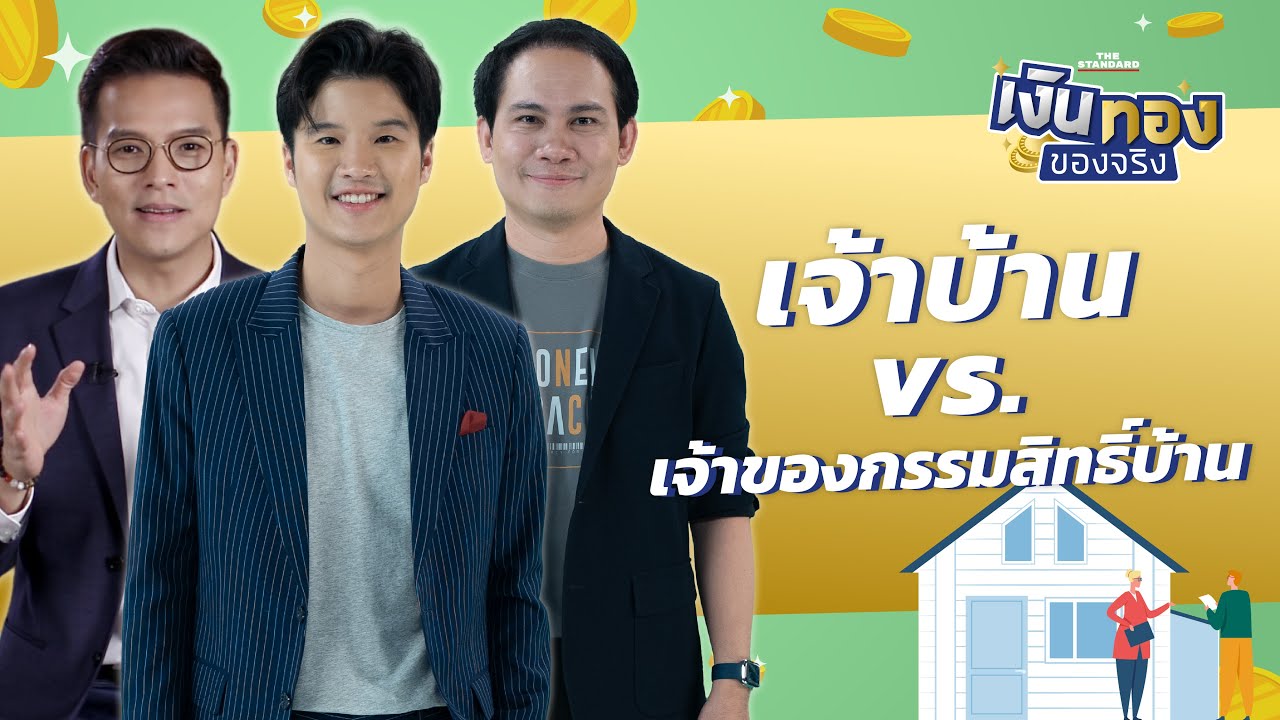 เป็นเจ้าบ้าน vs. เป็นเจ้าของกรรมสิทธิ์บ้าน ต่างกันอย่างไร l เงินทองของจริง EP.103 | THE STANDARD