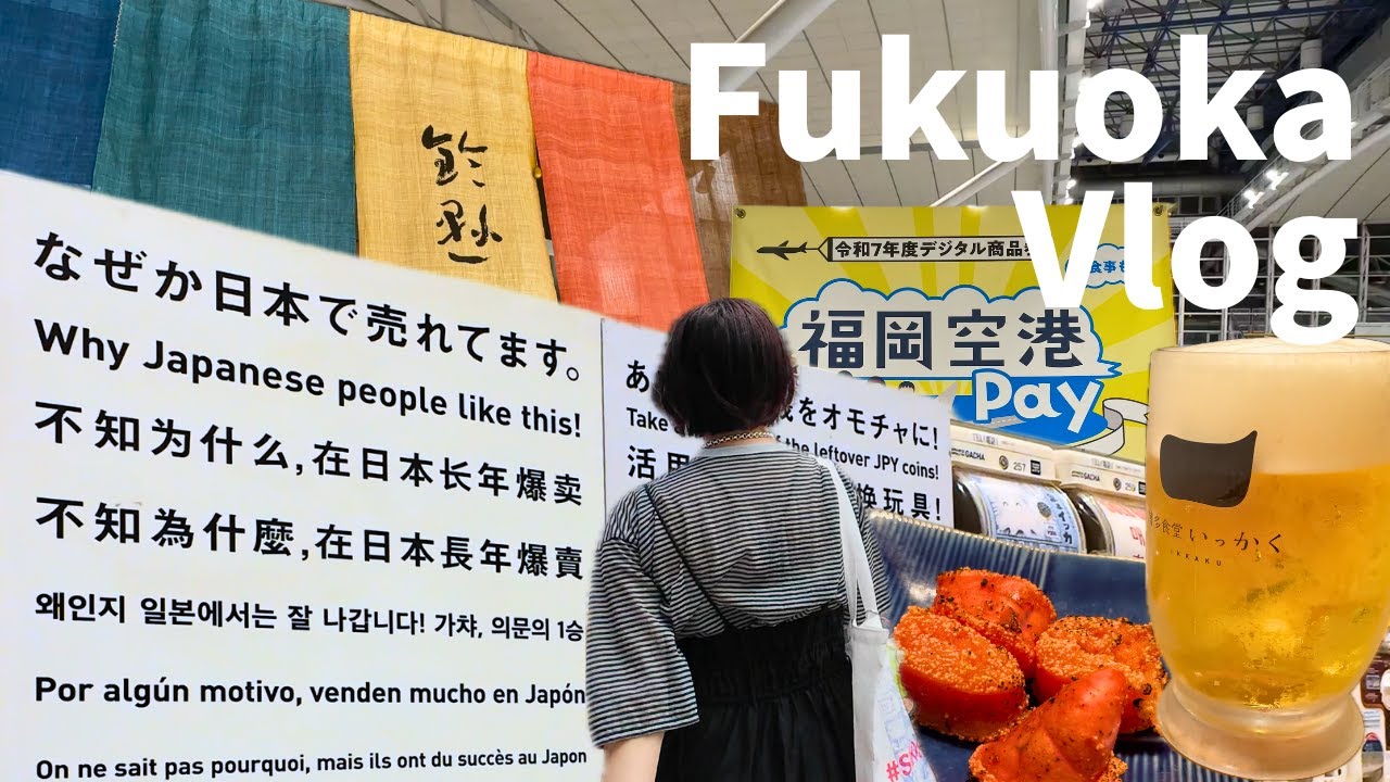 ぼくらが福岡空港に出る理由｜和菓子店・鈴懸本店のカフェランチ｜博多グルメとラーメン滑走路｜地下鉄のタッチ決済｜国際線ターミナルへ無料連節バスでアクセス｜放生会未遂【40代夫婦・福岡日常vlog#11】