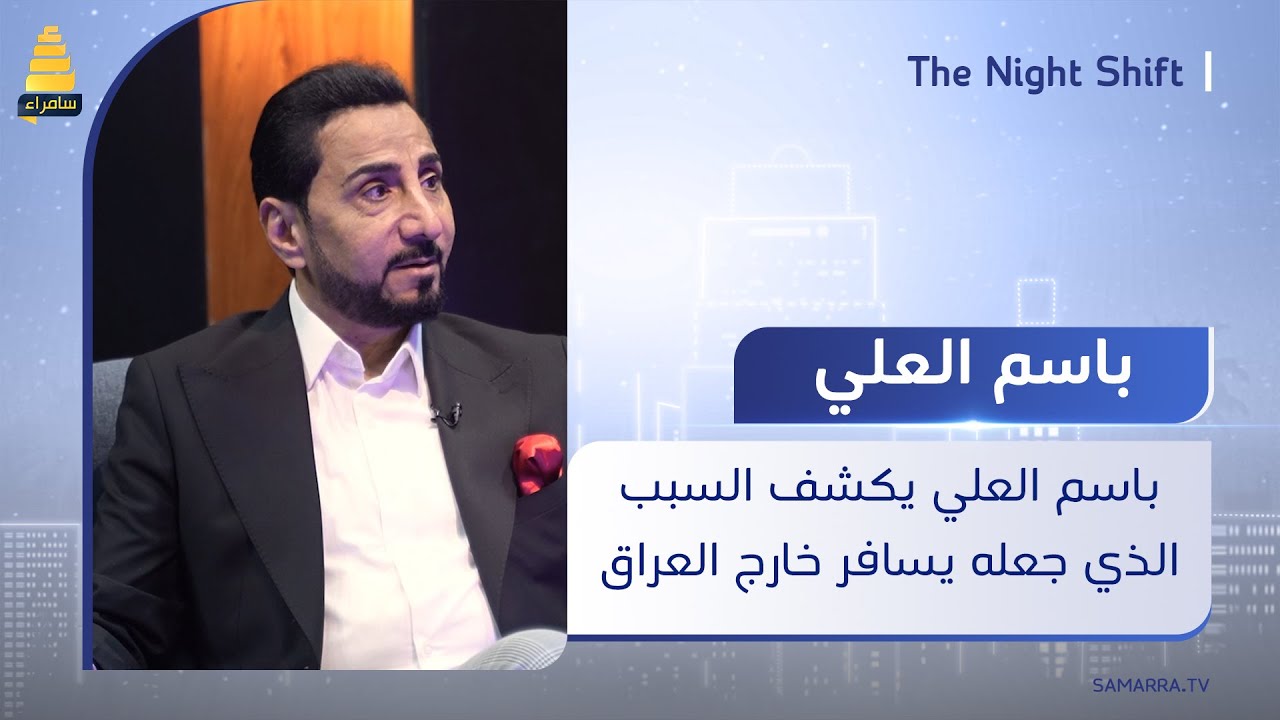 الفنان باسم العلي يكشف السبب الذي جعله يسافر خارج العراق