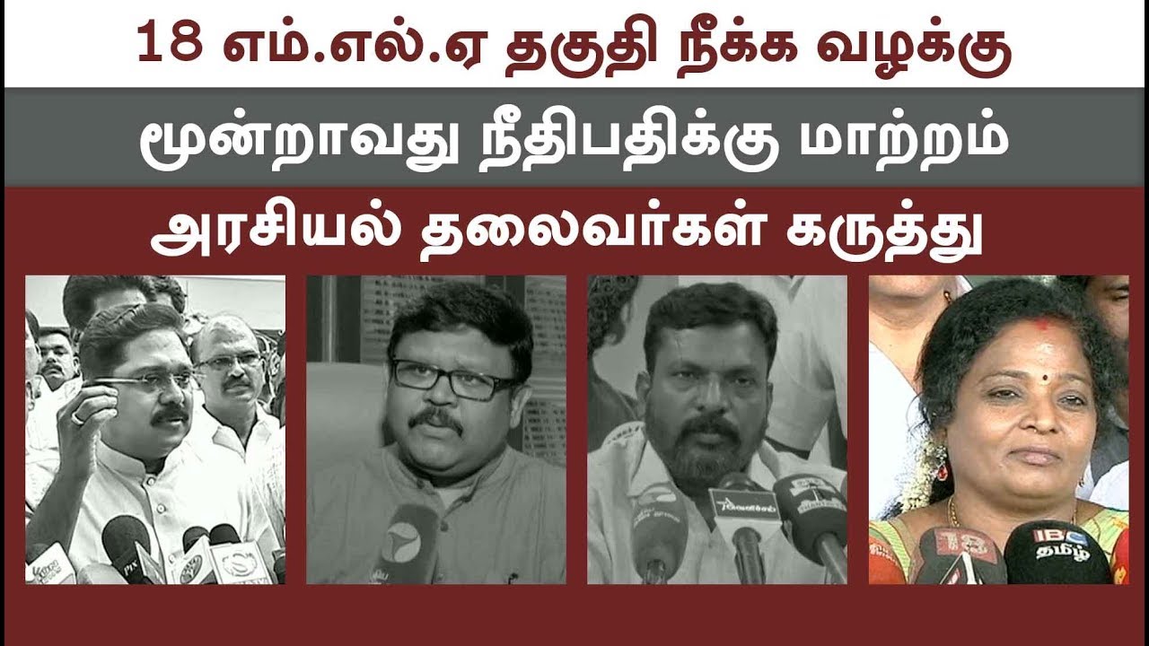 Political leaders' views about judgement in 18 MLAs disqualification case 