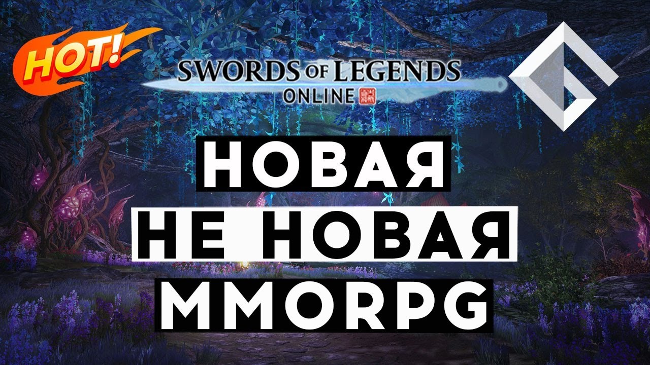 MMORPG SWORDS OF LEGENDS ONLINE &mdash; НОВАЯ НЕ НОВАЯ MMORPG: ЧЕСТНАЯ BUY-TO-PLAY MMORPG