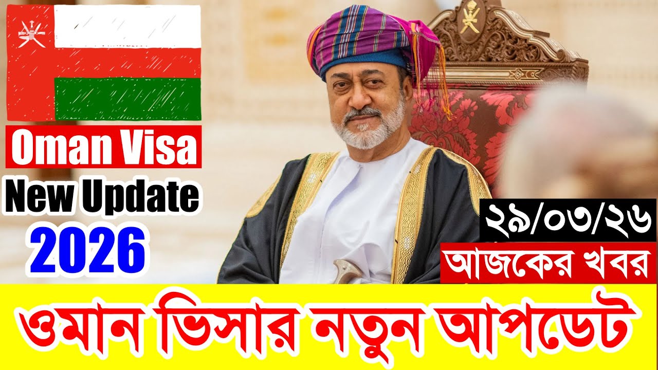 Oman✅Oman Work Visa Latest Update 2026 || Oman Work Visa New Update 2026