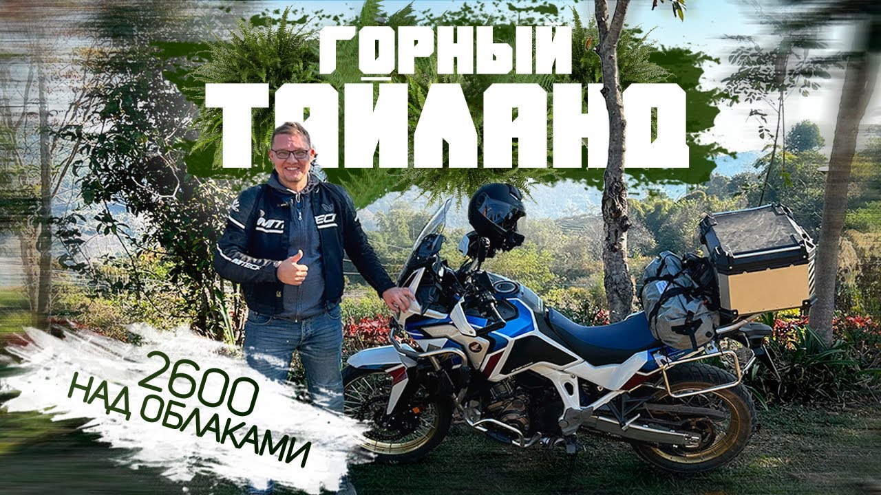 Мотопутешествие в горы Тайланда | 2600 над облаками