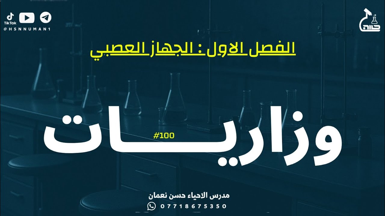 وزاريــات || الفصل الاول : الجهاز العصبي لاحياء الثالث متوسط المنهج الجديد