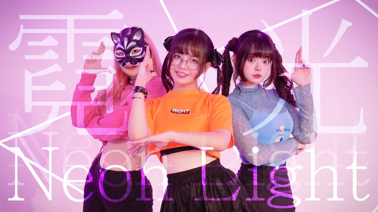 【公式Full Dance】霓光 Neon Light / 霓NEO(n) 【belia x Stove x Riya】
