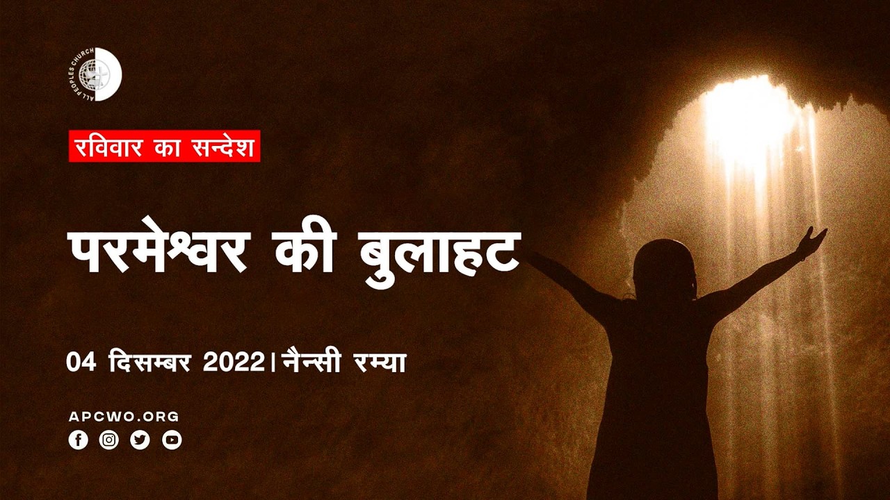 परमेश्वर की बुलाहट