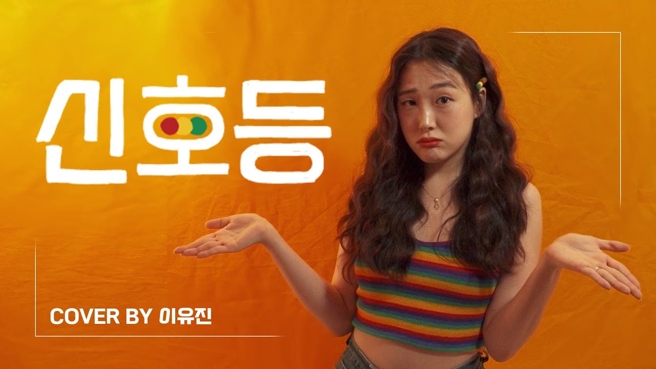신호등(Traffic light) - 이무진(Lee Mujin)  cover by 이유진 ㅣ여자 커버 ㅣ+ 4key