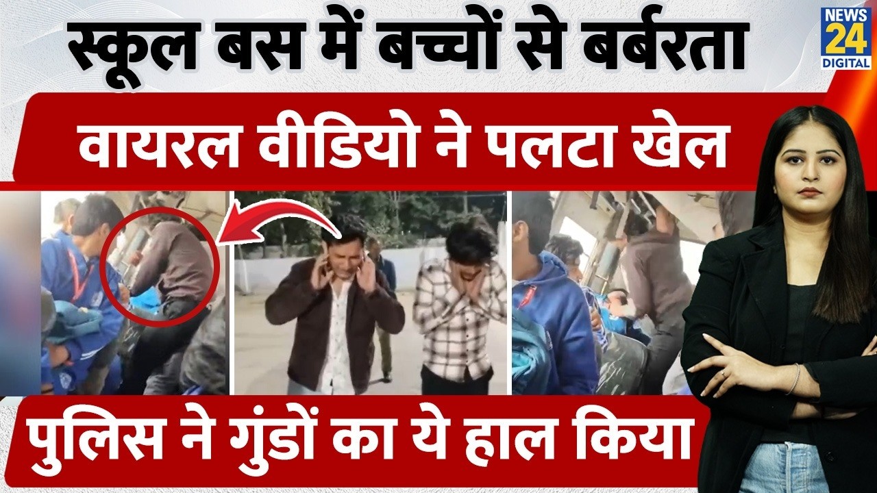 Meerut School Bus में बच्चों से की बर्बरता, Viral Video ने पलटा खेल, Police ने गुंडों का किया ये हाल