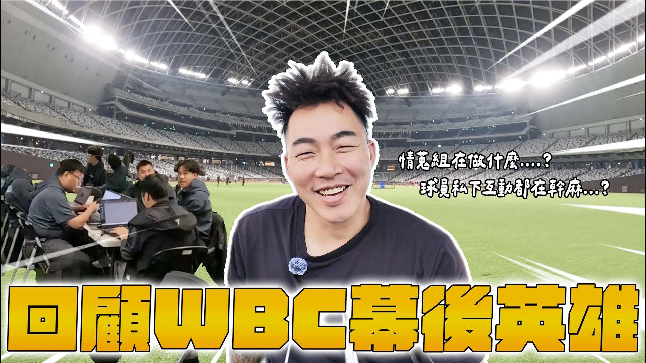【郭董日誌】回顧WBC幕後英雄｜郭董懂不懂｜
