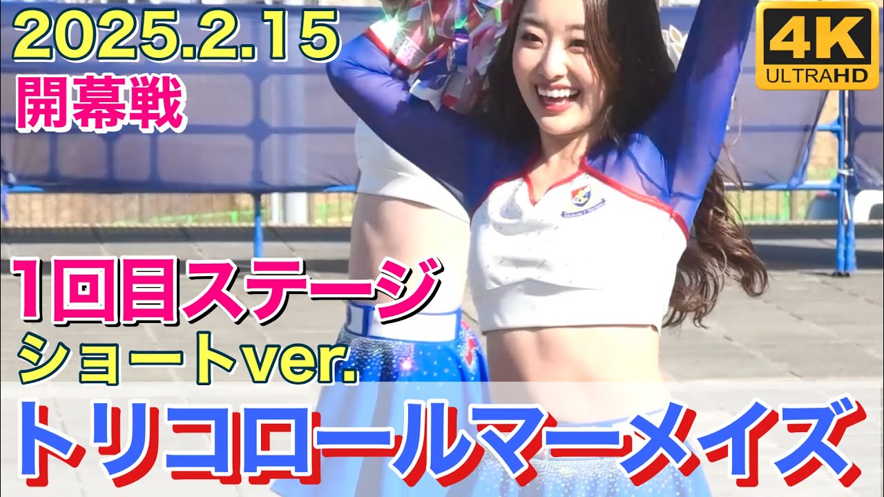 【トリコロールマーメイズ】2025.2.15 開幕戦 ステージ 1回目 ショートver.(横浜F・マリノス チア) Tricolore Mermaids