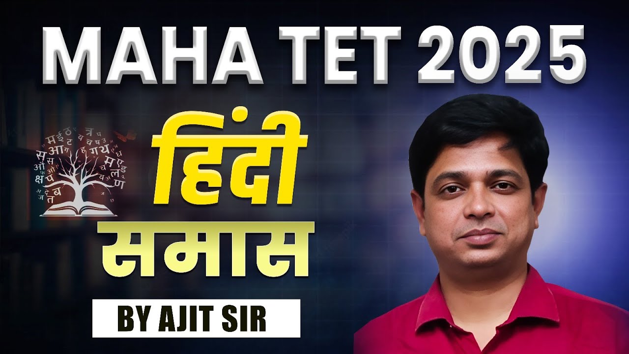 MAHA TET 2025 | हिंदी | समास 02 | शिक्षक पात्रता परीक्षा #TET