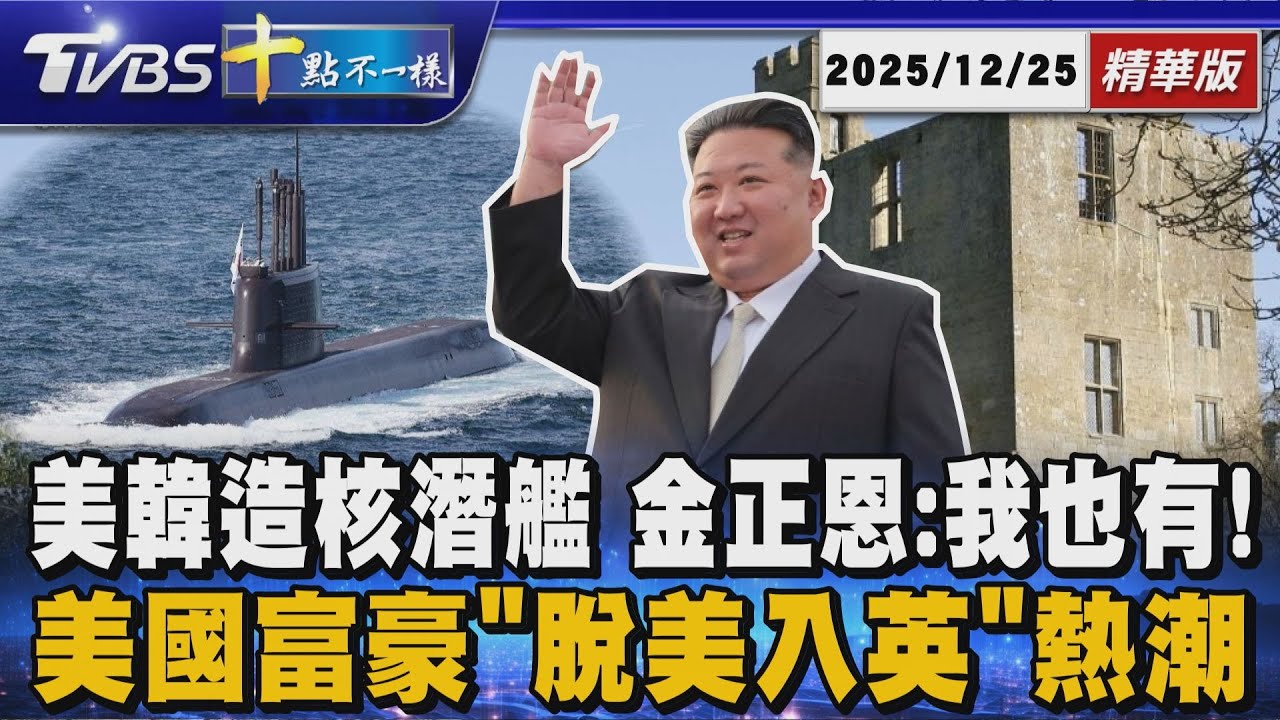 美韓造核潛艦 金正恩:我也有!      美國富豪「脫美入英」熱潮｜十點不一樣 20251225 @TVBSNEWS01