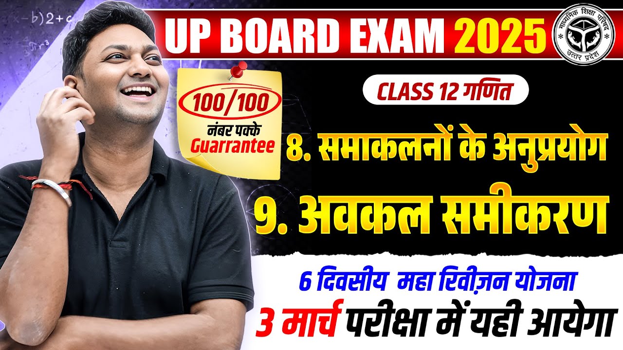 03 March Maths Paper | Class 12th Math Chap 8 And 9 Fast Revision | UP Board Exams 2025