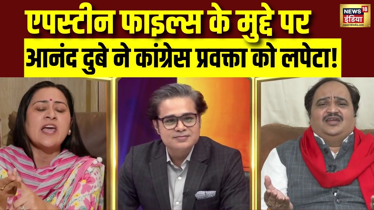 क्या Epstein files देश का मुद्दा है? Anand Dubey ने Congress प्रवक्ता को दिखाया आइना! Rahul Gandhi
