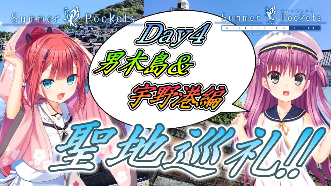 【ゆっくり実況】Summer Pocketsの聖地巡礼に行ってきた！！　4日目 男木島＆宇野港編