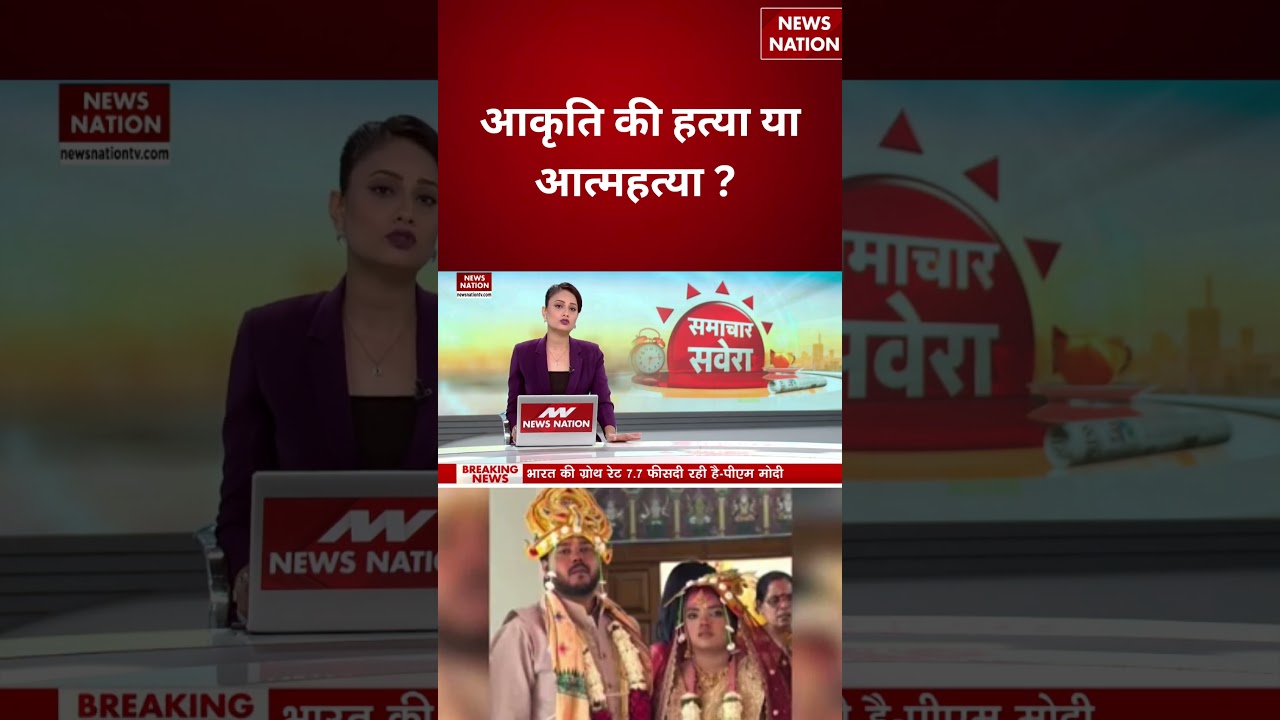 Delhi Dowry Murder Case : आकृति की हत्या या आत्महत्या ? #breakingnews