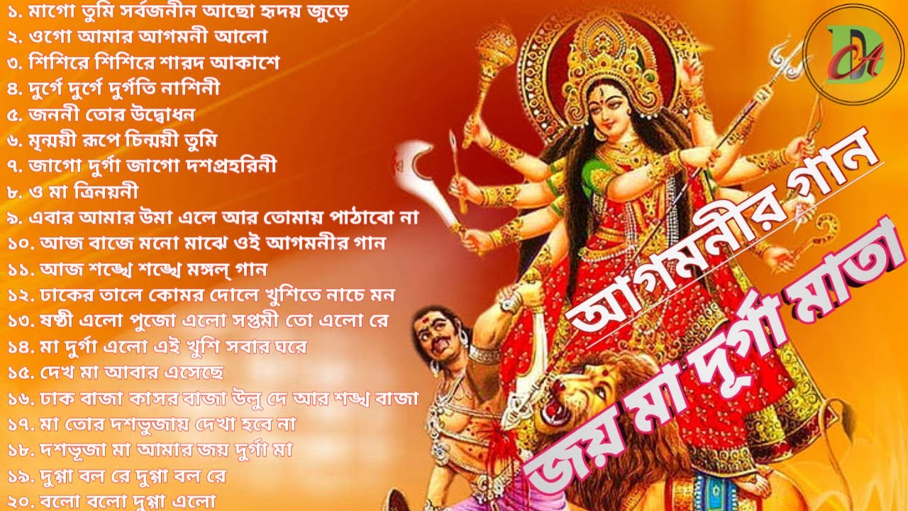 Agamoni Song..Durga Puja Romantic songs...দূর্গা পুজোর গান 2025. Very interesting song in Durga Puja