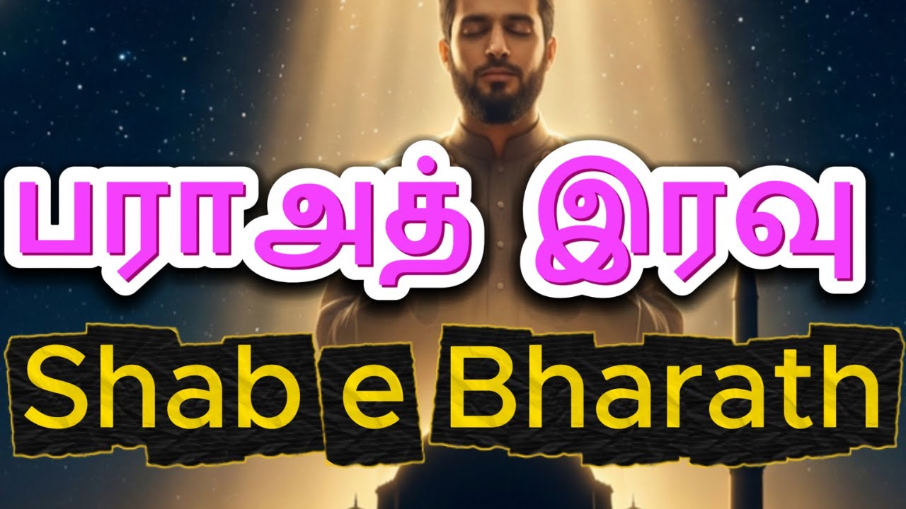 பராஅத் இரவு Shab e Bharath #shabemeraj #quran #shaban #bayan #trending #surahyaseen