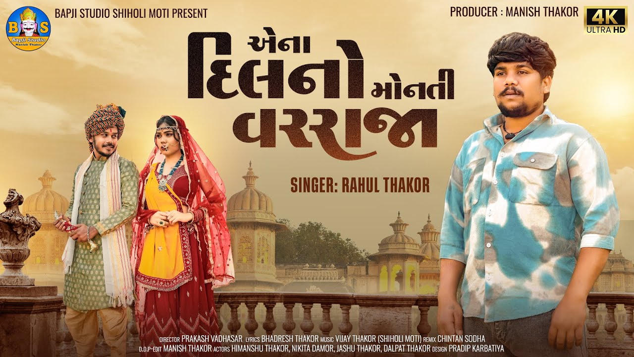 Rahul Thakor | Aena Dil No Monti Varraja | Letest Gujarati Sad Song 2026 | Bapji Studio