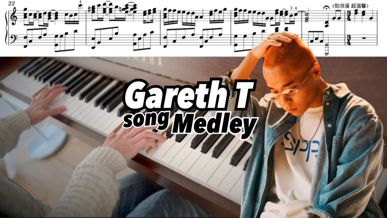 Gareth T 歌曲 Medley | C major 系列 | piano cover