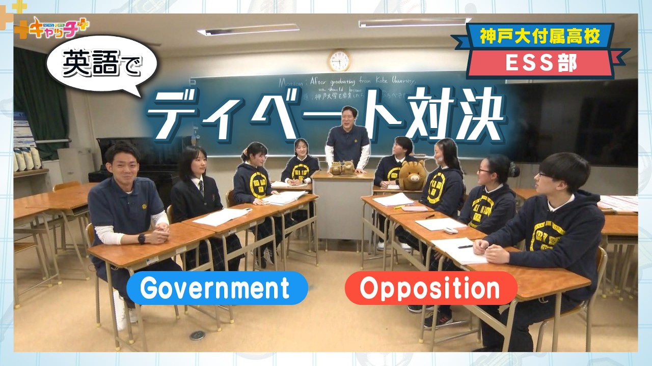 【部活中継】英会話を究める若きグローバル人材　神戸大学附属中等教育学校ESS部🌎