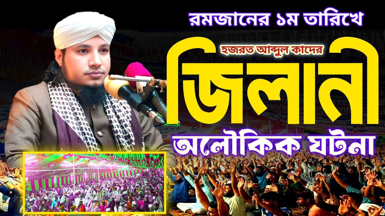 প্রথম রমজানে গাউসে পাকের অলৌকিক ঘটনা ২০২৬/Maulana Murshidul Islam Noori |মাওলানা মুরশিদুল ইসলাম নূরী