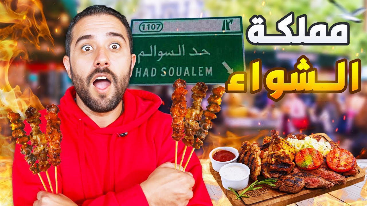 اكل الشوارع: جربت أشهر مكان للشواء في المغرب! 🔥🍖 وكانت المفاجأة! 😱#streetfood